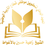 المعهد الوطني لتكوين موظفي قطاع التربية الوطنية الشيخ زاهية حسين بالأغواط