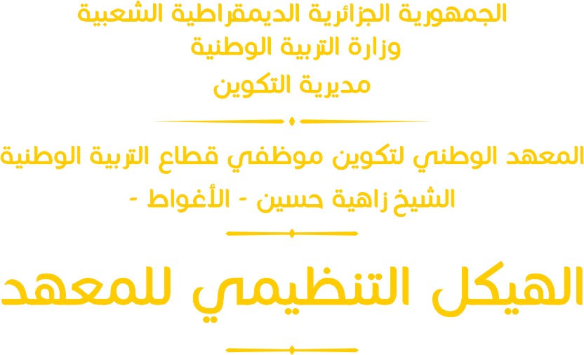 الهيكل-التنظيمي-1.png-01-1 الهيكل التنظيمي للمعهد